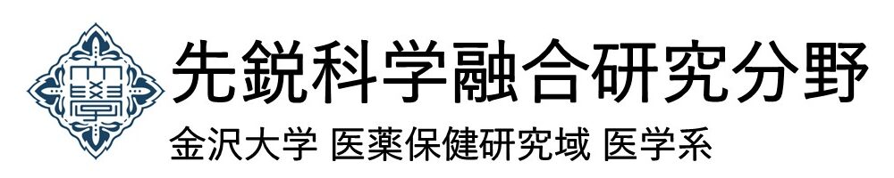 先鋭科学融合研究分野